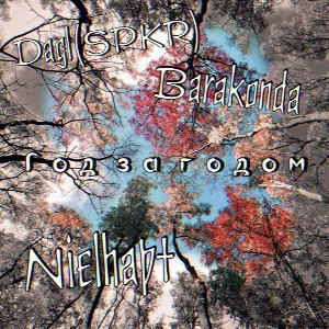 Год за годом-Dagl(SPKR) ft. BARAKONDA & Nielhapt