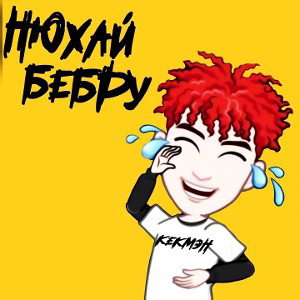 Нюхай бебру 