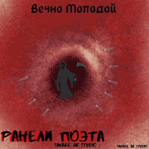 ранели поэта 