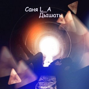 Саня L_A - Дышать 