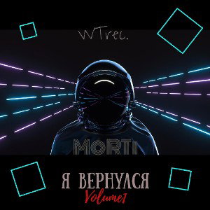 MoRTi - Я вернулся