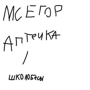 МС ЕГОР - АПТЕЧКА / школобесы