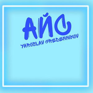 Yaroslav Gredennikov-АЙС