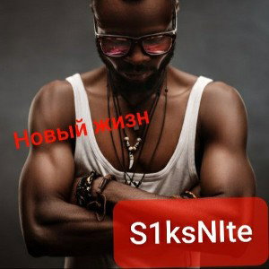 Новый жизн