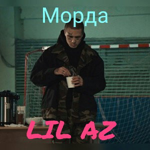 LIL AZ-Морда.