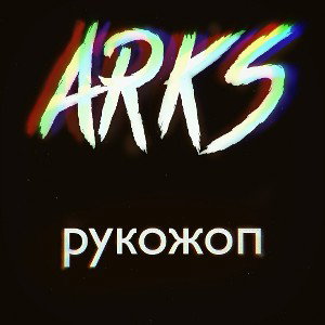 рукожоп♤