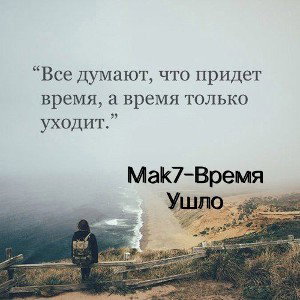 Mak7_-_Время ушло