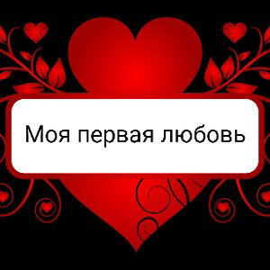 Моя первая любовь