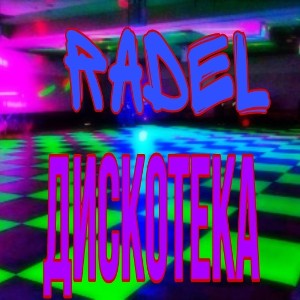 Дискотека 