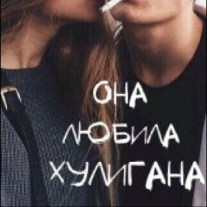 любовь хулигана 