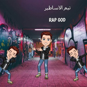 تيم الاساطير دس تراك 