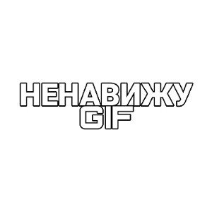 Ivan Molkov x Mc Вова -  НЕНАВИЖУ GIF 