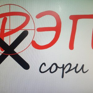 Сори