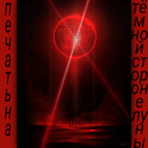 кровавая луна