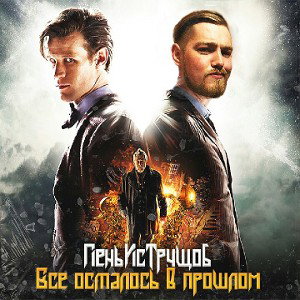 ПеньИсТрущоб - Всё осталось в прошлом (уххб 3р, vs brasko)