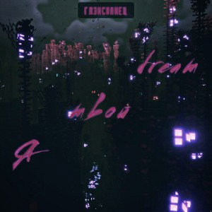 Я твой dream - Глэксианец
