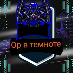 Ор в темноте