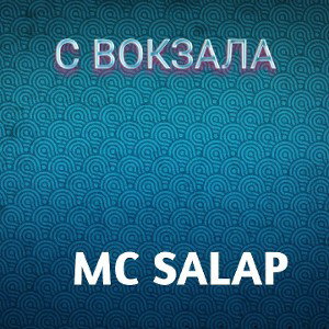 С ВОКЗАЛА