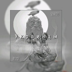 Украинцы (ft. hevox) 