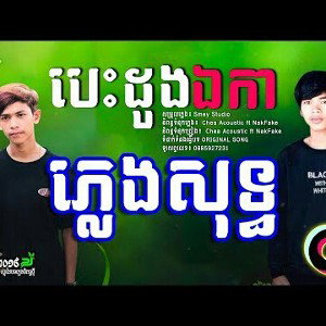 Besdong Eka - Nak Fake ft. ChEa Acoustic [Instrumental]