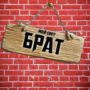 МОЙ БРАТ