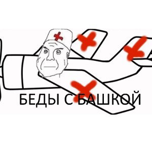 Беды с башкой