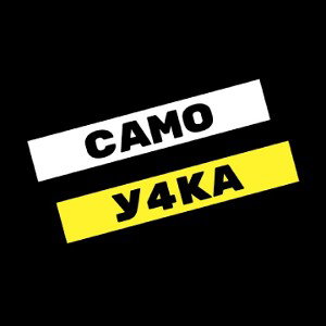 Парусник (Самоучка) 