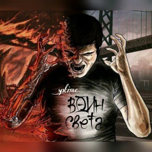 Воин света [2О2I]