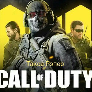 Такса Рэпер-"Call of Duty Mobile"