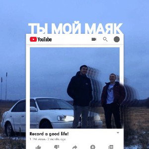 Ты мой маяк 