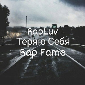 Теряю Себя
