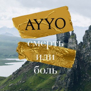 Смерть или боль
