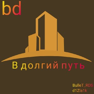 В долгий путь