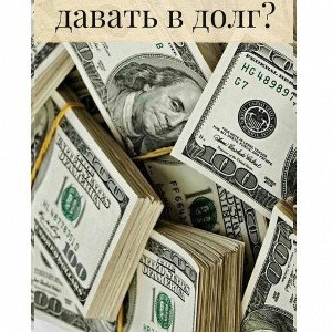 побольше денег