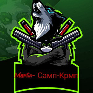 Martin- Самп-Крмп