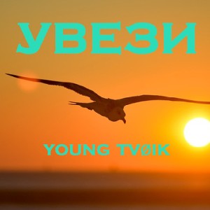 Увези