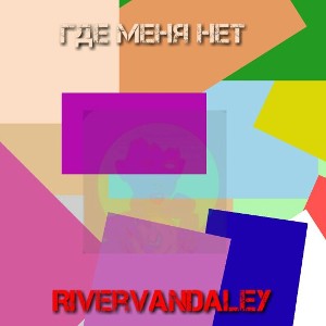 Где меня нет