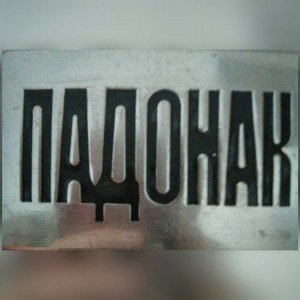 Я