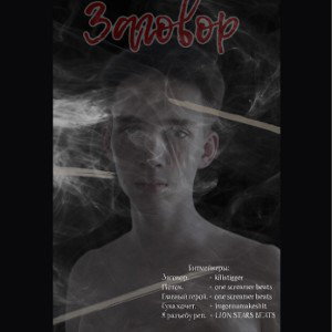 Заговор