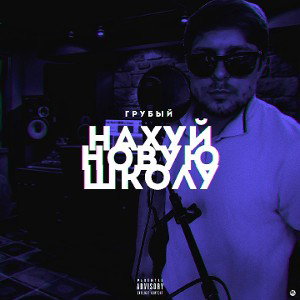 ГРУБЫЙ - Нахуй новую школу