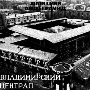 ВЛАДИМИРСКИЙ ЦЕНТРАЛ 