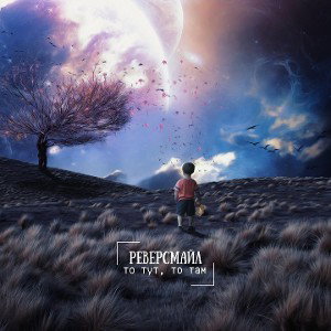 РеверСмайл - то тут, то там