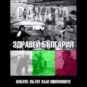 Zdravei Bulgaria   Sahata