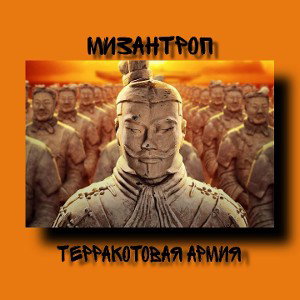 Терракотовая армия