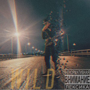 WilD-Пелина