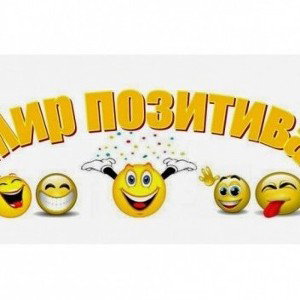 Позитив