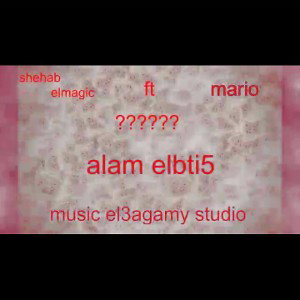 alam elbti5