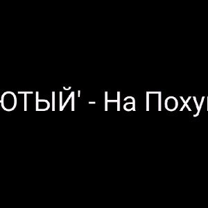 ЛЮТЫЙ'- На Похуй