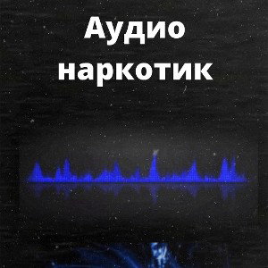 Аудио наркотик