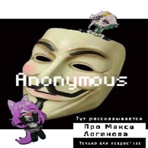 Гимн анонимусов